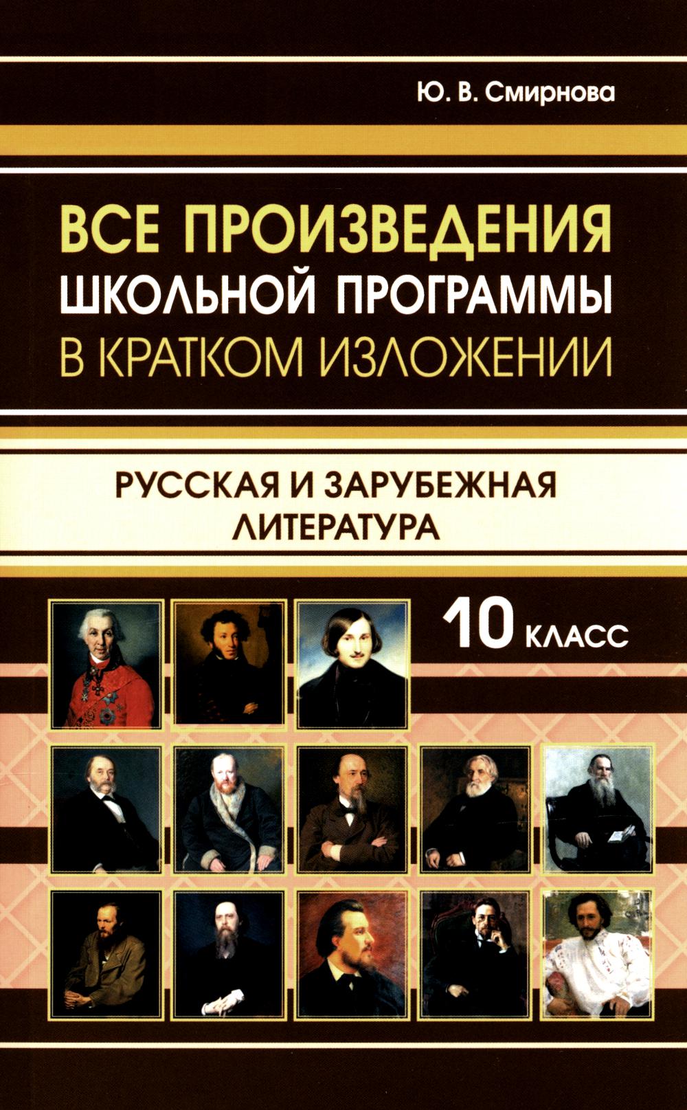 Обложка книги Все произведения школьной программы 10 класс. В кратком изложении. Русская и зарубежная литература, Автор , издательство Хит-Книга                                          | купить в книжном магазине Рослит