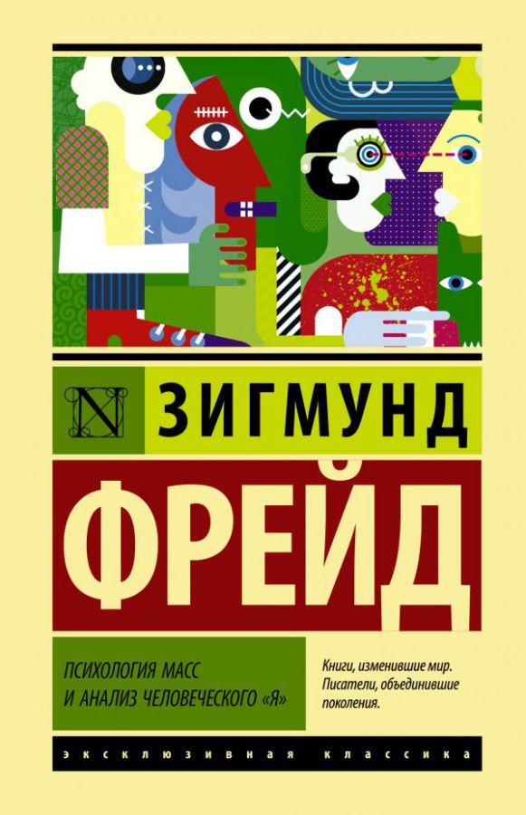 Обложка Психология масс и анализ человеческого "я". Эксклюзивная классика , издательство АСТ | купить в книжном магазине Рослит