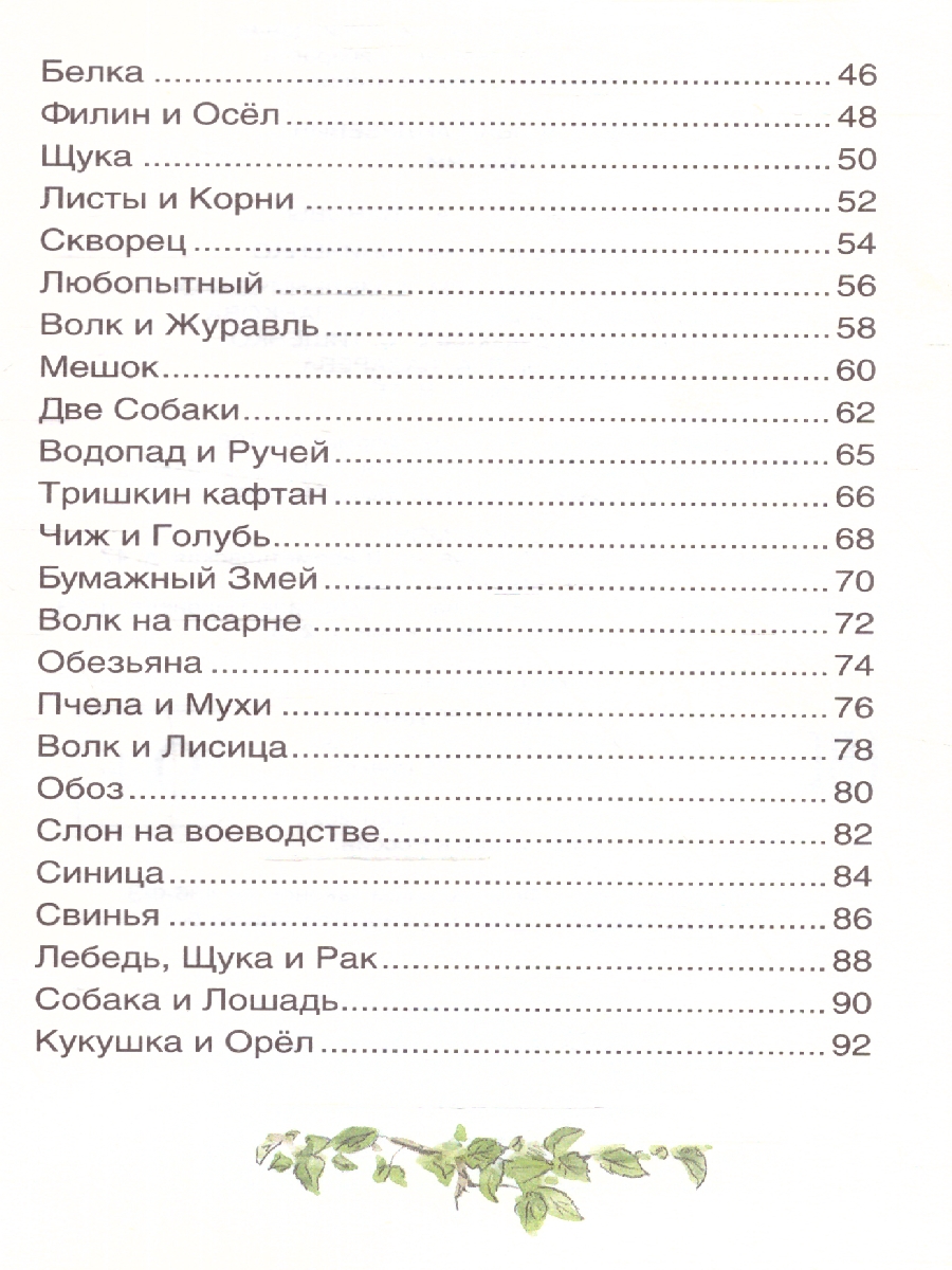 Обложка Басни Внеклассное чтение, издательство РОСМЭН | купить в книжном магазине Рослит