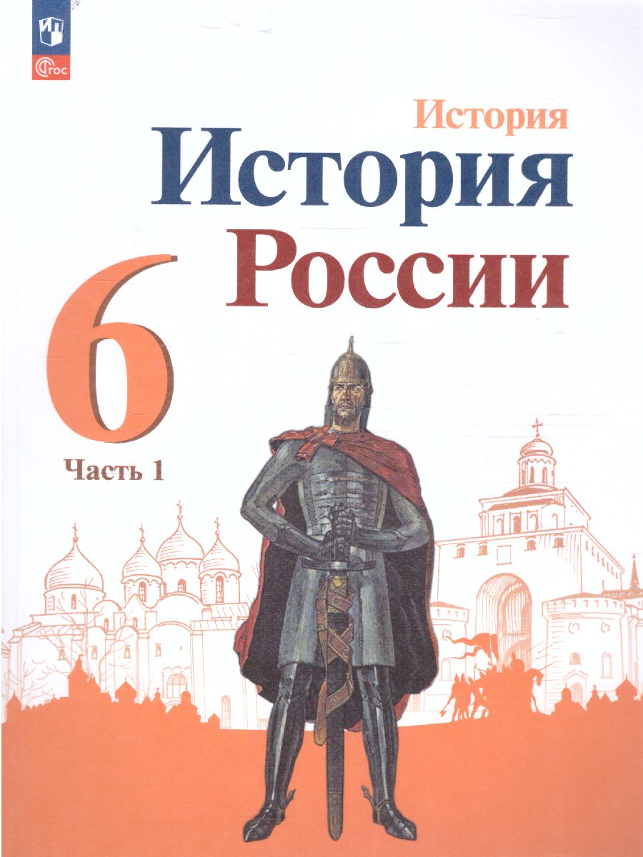 Обложка книги История. История России 6 класс. Учебник в 2-х частях. Часть 1 (ФП2022), Автор Арсентьев Н.М. Данилов А.А. Стефанович П.С., издательство Просвещение | купить в книжном магазине Рослит