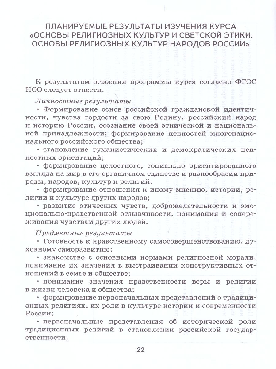 Обложка книги Рабочие программы к учебнику "Основы религиозных культур народов России и Основы светской этики 4 класс", Автор Кочегаров К.А. Студеникин М.Т., издательство Русское слово | купить в книжном магазине Рослит