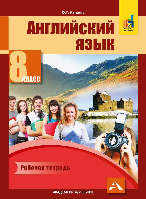 Обложка книги Английский язык 8 класс Favourite. Рабочая тетрадь. ФГОС, Автор Кутьина О.Г., издательство Академкнига/Учебник | купить в книжном магазине Рослит