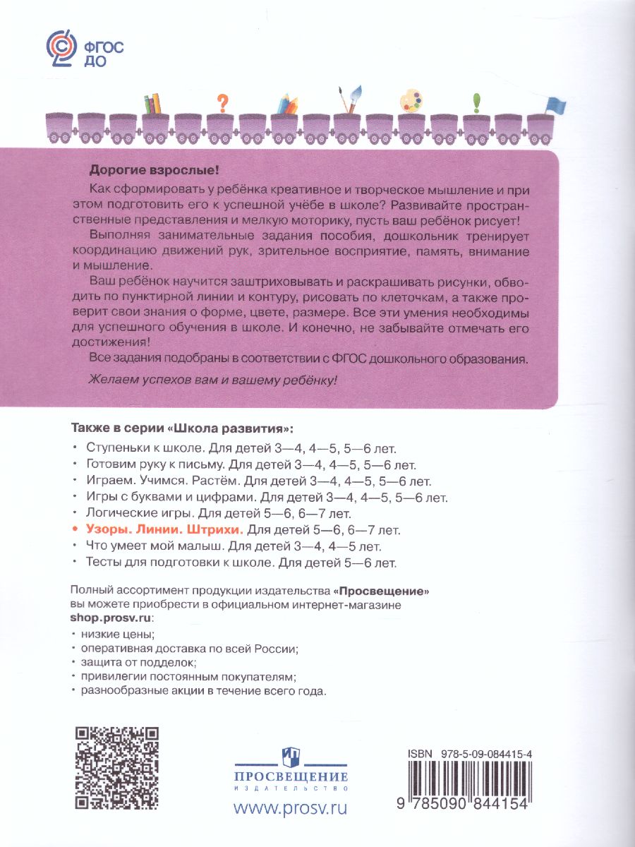 Обложка книги Узоры, линии, штрихи 5-6 лет, Автор Екжанова Е.А., издательство Просвещение/Союз                                   | купить в книжном магазине Рослит