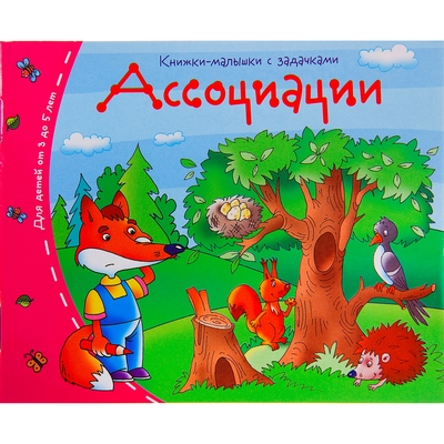 Обложка книги Книжки-малышки. Ассоциации, Автор , издательство Айрис | купить в книжном магазине Рослит