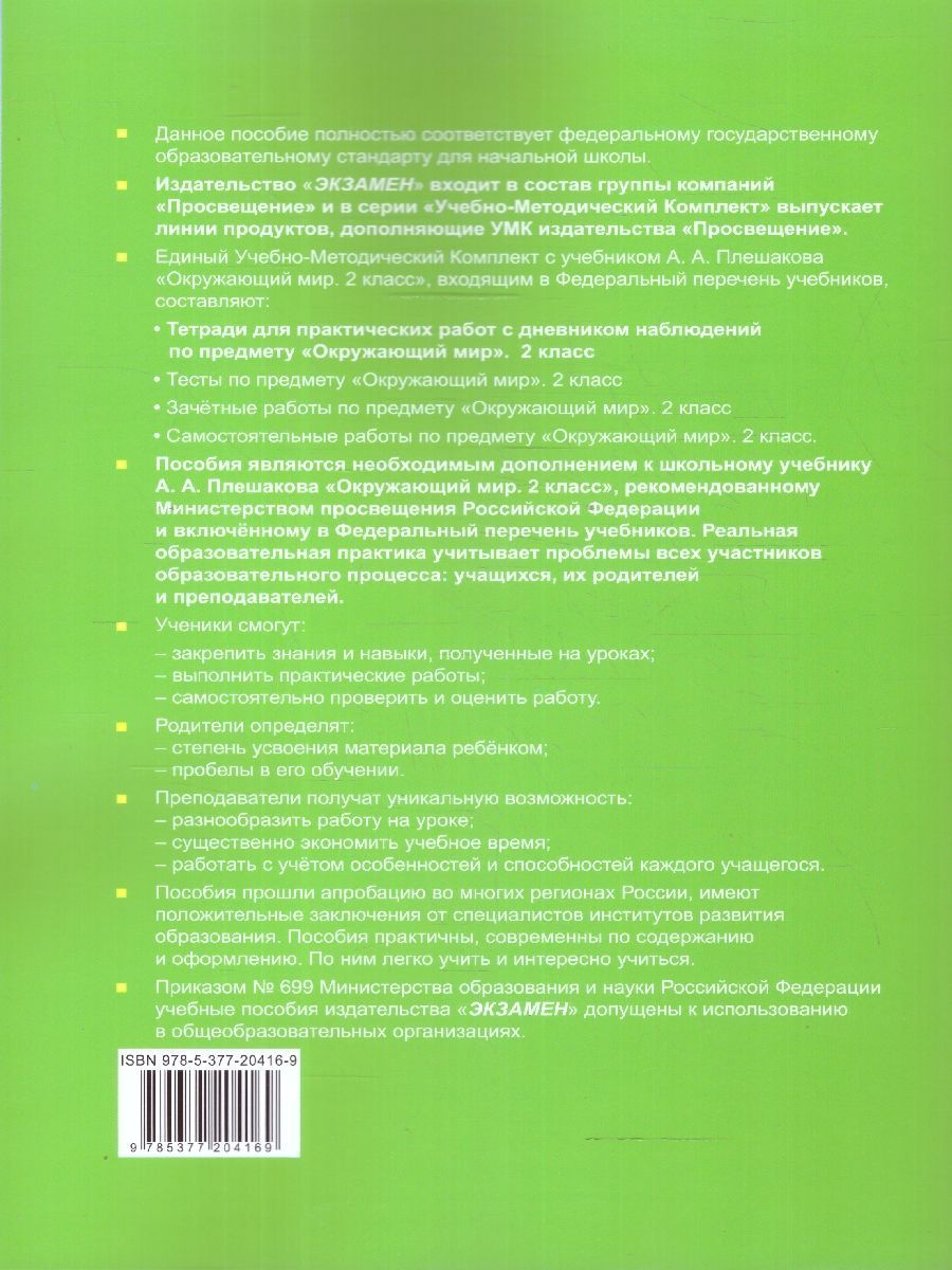 Обложка книги Окружающий мир 2 класс. Тетрадь для практических работ. Часть 2. ФГОС, Автор Тихомирова Е. М., издательство Экзамен | купить в книжном магазине Рослит