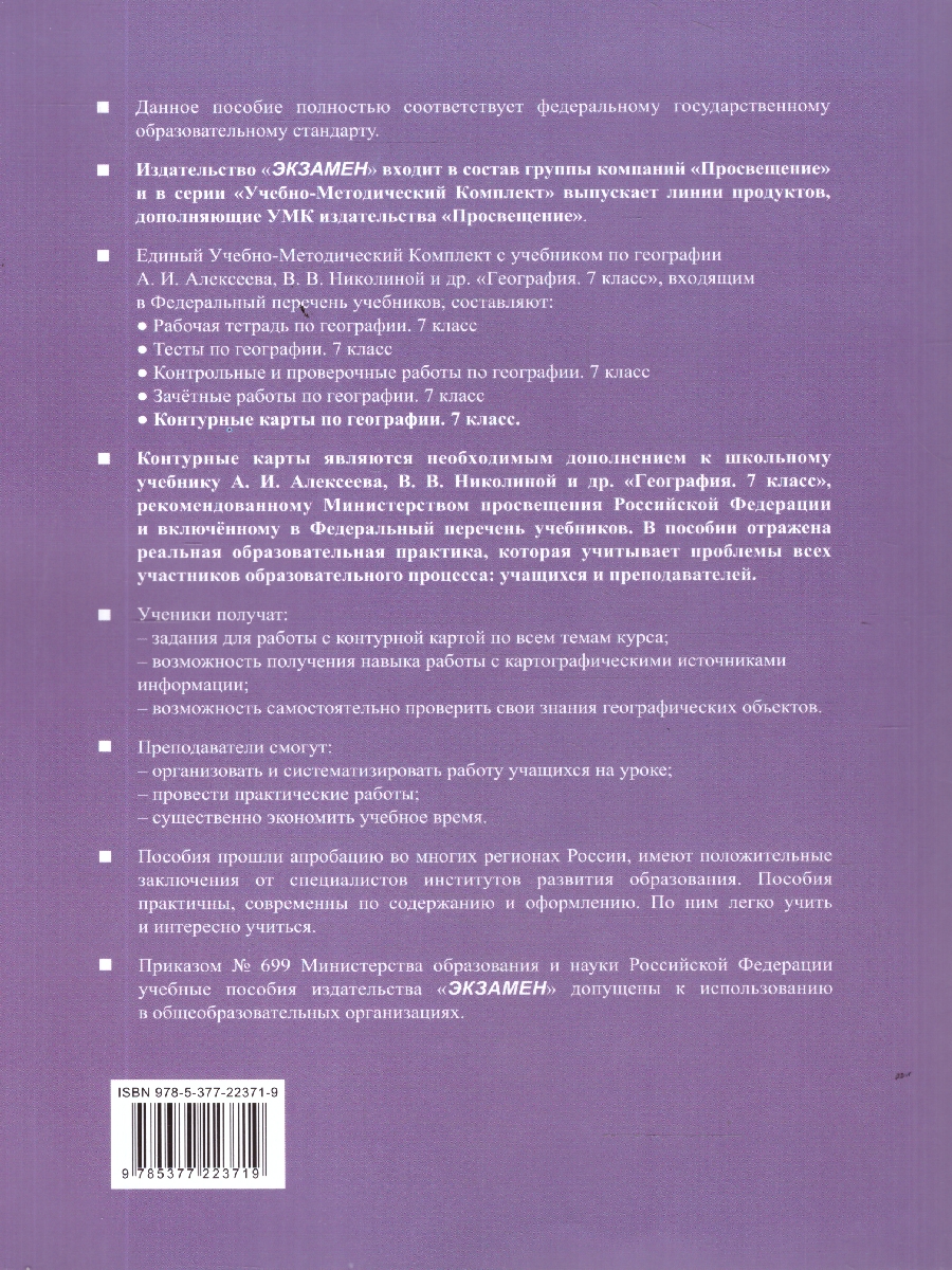 Обложка книги География 7 класс. Контурные карты к учебнику А.И. Алексеева, Автор Карташева Т. А., издательство Экзамен | купить в книжном магазине Рослит
