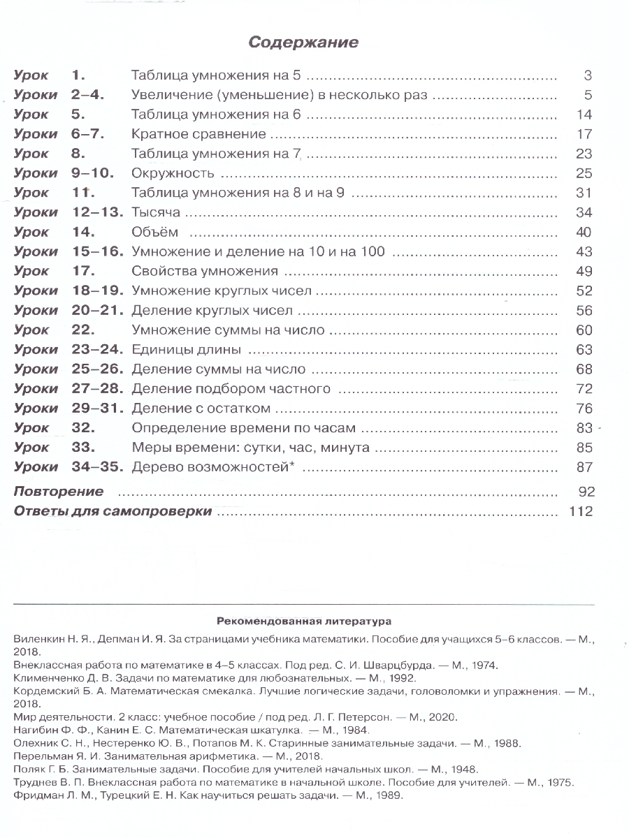 картинка Математика 2 класс. Учебник. В 3-х частях. Ч.3. Углублённый уровень  (Просв.) от магазина Рослит