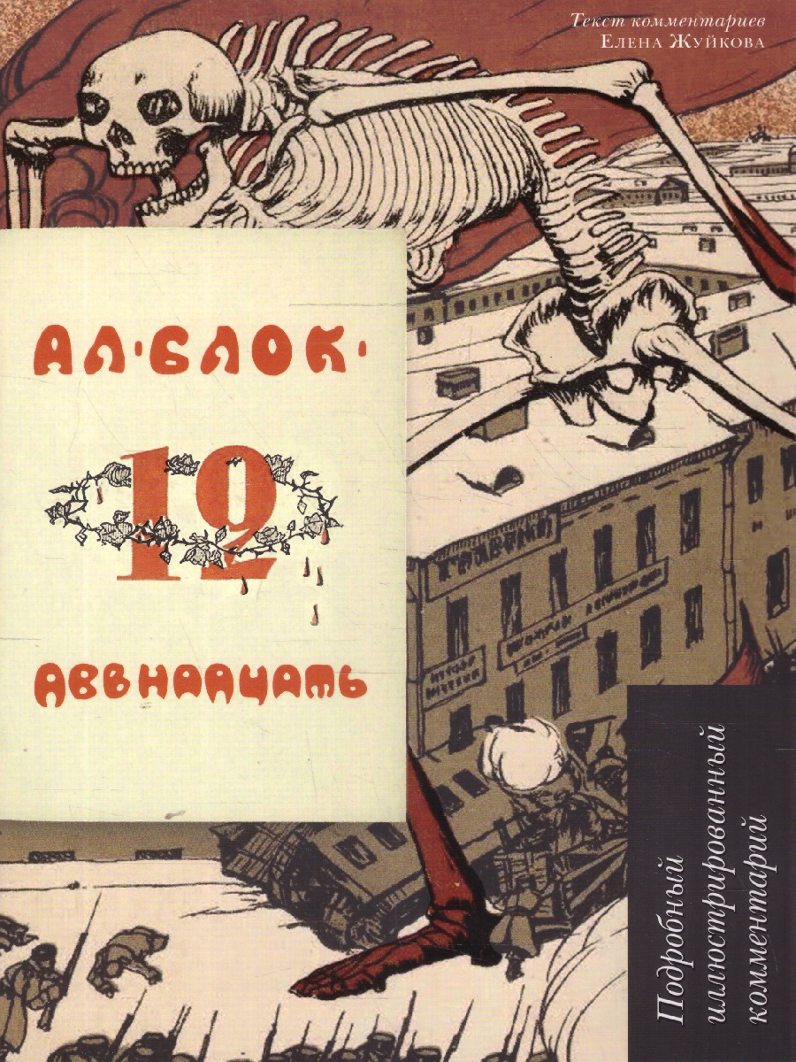 Обложка книги Двенадцать.Поэма.Подробный иллюстрированный комментарий, Автор Блок А. А., издательство Проспект | купить в книжном магазине Рослит