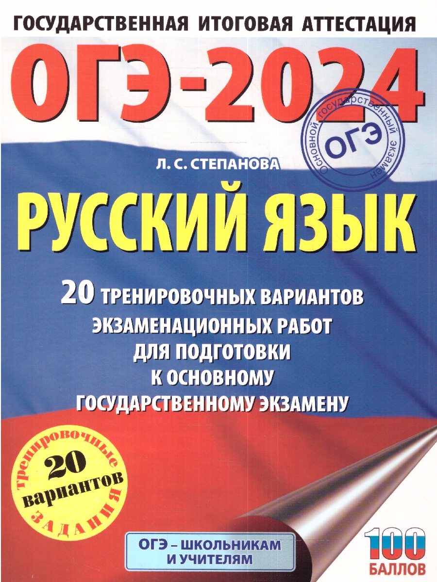 Обложка книги ОГЭ-2024. Русский язык. 20 тренировочных вариантов экзаменационных работ для подготовки к ОГЭ , Автор Степанова Л.С., издательство АСТ | купить в книжном магазине Рослит