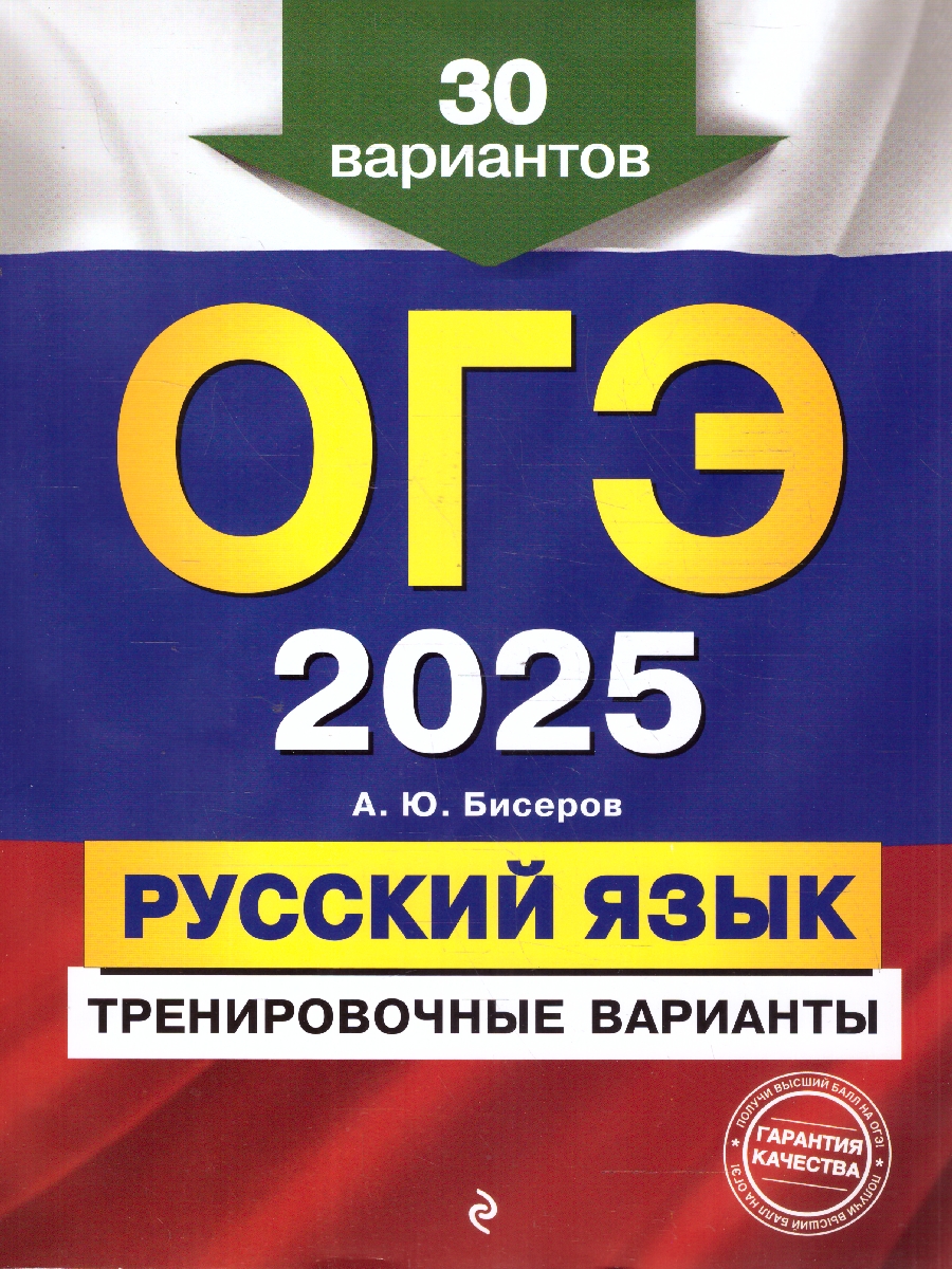 Обложка книги ОГЭ-2025 Русский язык. Тренировочные варианты. 30 вариантов, Автор Бисеров А. Ю., издательство ЭКСМО | купить в книжном магазине Рослит