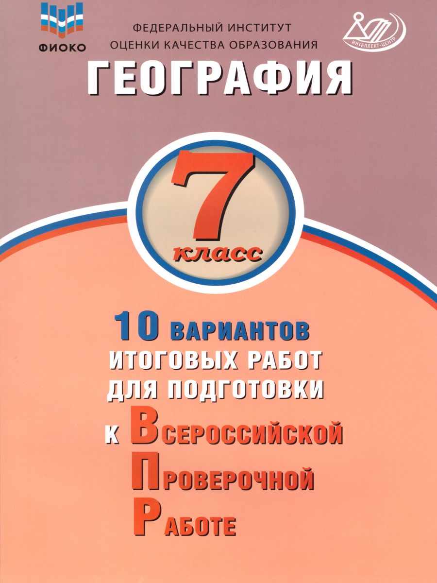 Обложка книги География 7 класс. 10 вариантов итоговых работ для подготовки к ВПР, Автор Банников С.В. Бургасова Н.Е., издательство Издательство Интеллект-центр | купить в книжном магазине Рослит