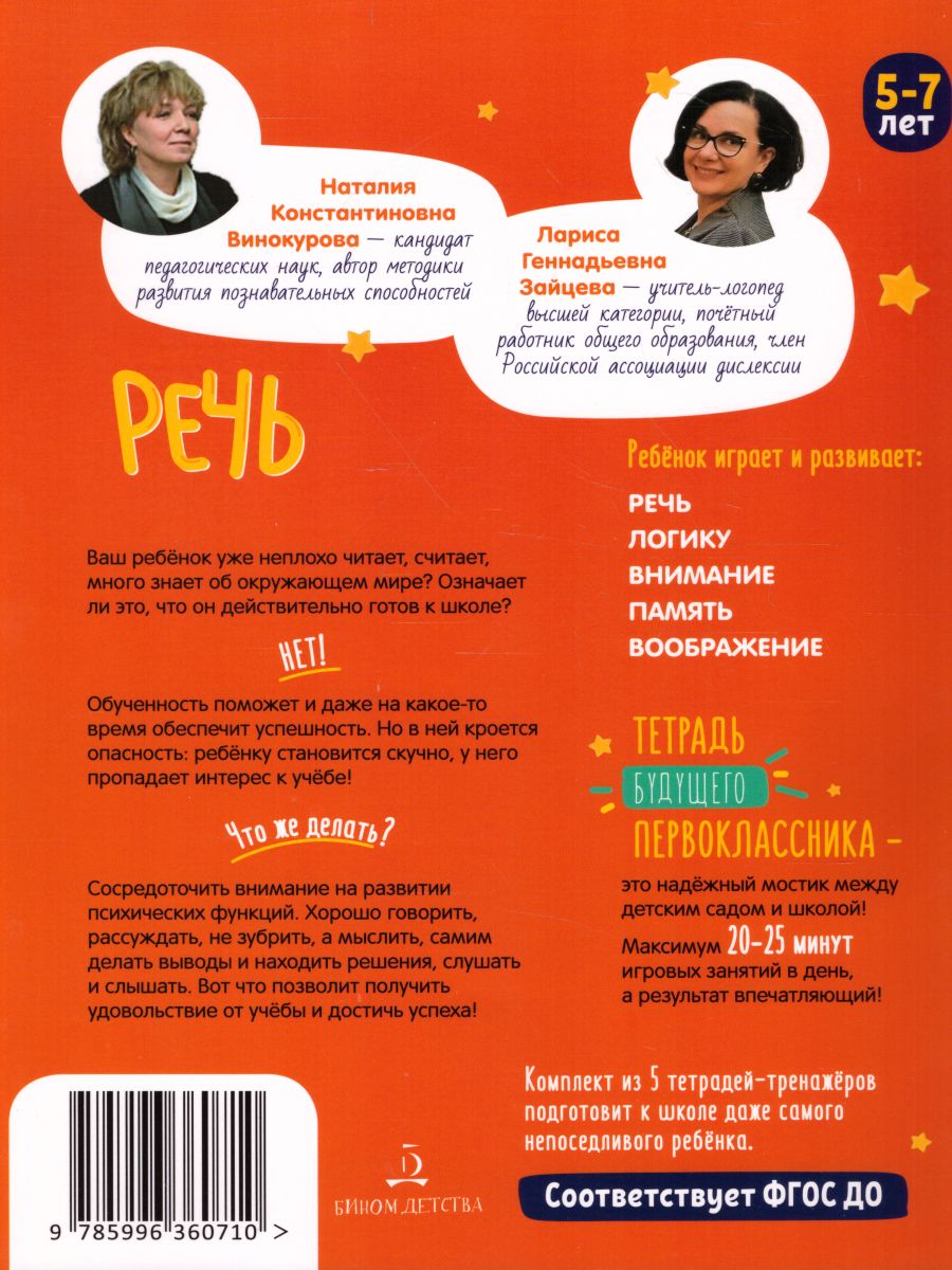 Обложка книги Речь. Тетрадь будущего первоклассника, Автор Винокурова Н.К. Зайцева Л.Г., издательство Просвещение/Союз                                   | купить в книжном магазине Рослит
