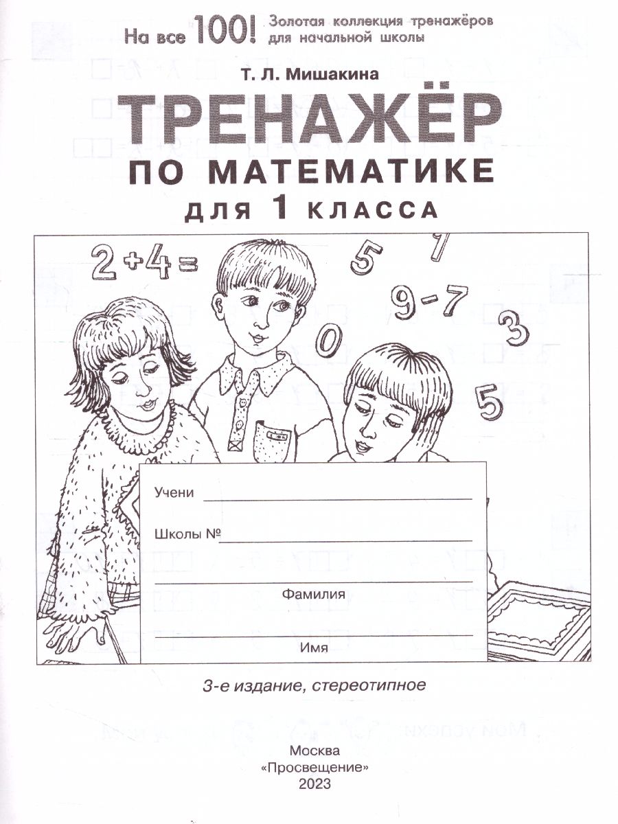 Обложка книги Математика 1 класс. Тренажер, Автор Мишакина Т.Л., издательство Просвещение/Союз                                   | купить в книжном магазине Рослит