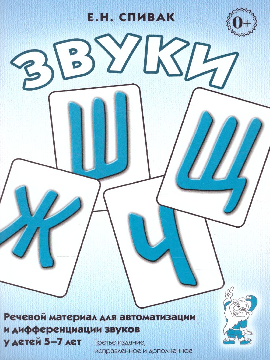Обложка книги Звуки Ш,Ж,Ч,Щ. Речевой материал для автоматизации и дифференциации звуков у детей 5-7 лет, Автор Спивак Е.Н., издательство ГНОМ | купить в книжном магазине Рослит