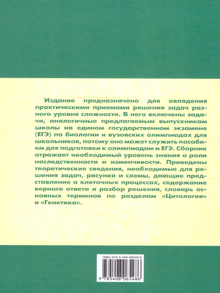 Обложка книги Биология. Сборник задач по цитологии и генетике 10-11 класс, Автор Доценко О. В., издательство Вако | купить в книжном магазине Рослит