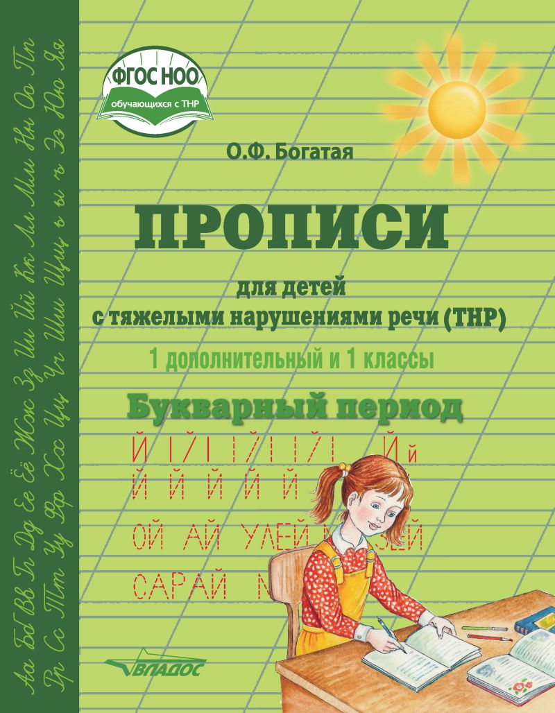Обложка книги Прописи для детей с тяжёлыми нарушениями речи (ТНР). 1 дополнительный и 1 класс. Букварный период, Автор Богатая О.Ф., издательство Владос | купить в книжном магазине Рослит