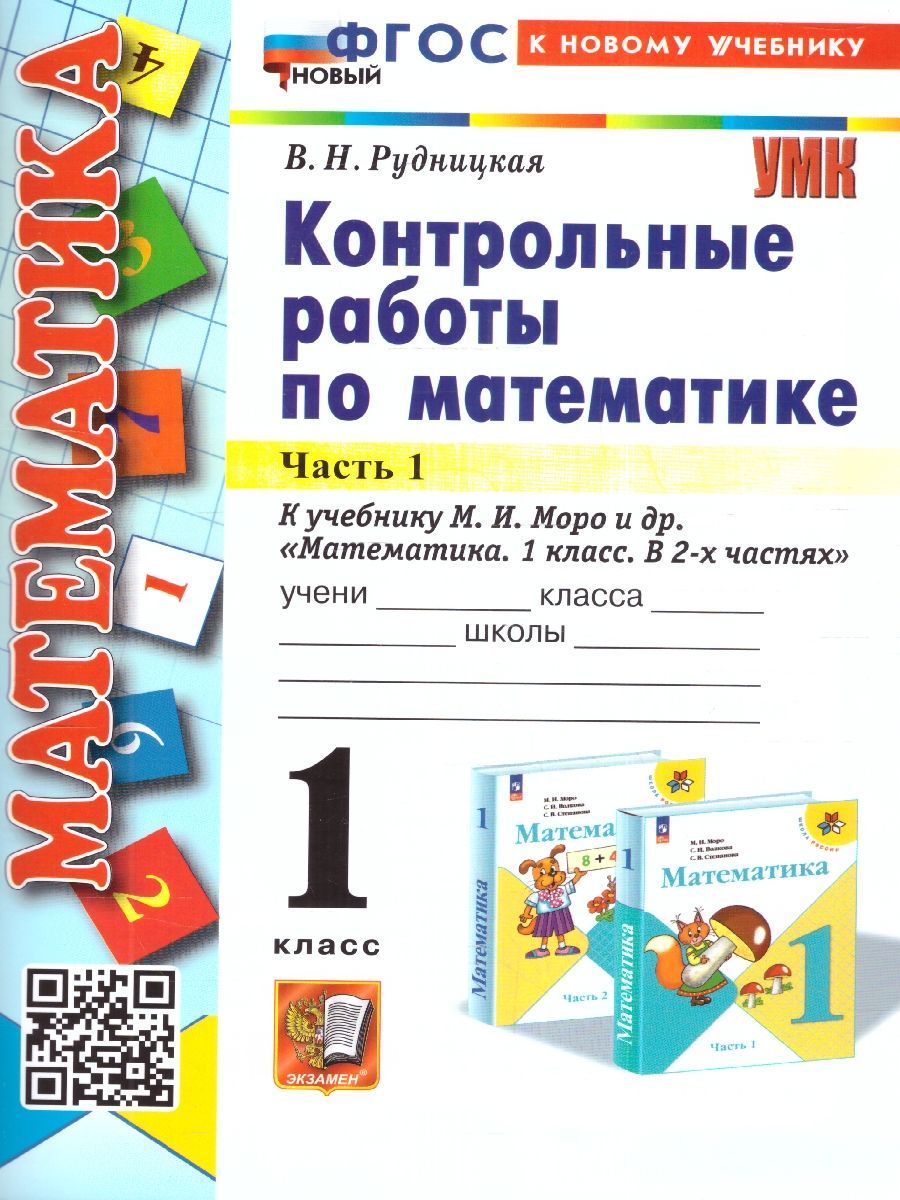 Обложка книги Математика 1 класс. Контрольные работы. Часть 1 (к новому учебнику). ФГОС НОВЫЙ, Автор Рудницкая В.Н., издательство Экзамен | купить в книжном магазине Рослит