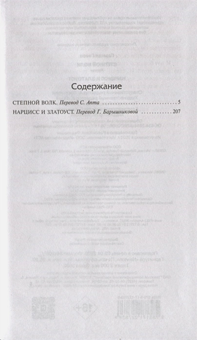 картинка Степной волк. Нарцисс и Златоуст /Библиотека классики от магазина Рослит