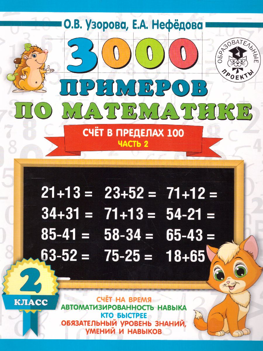 Обложка книги 3000 примеров по математике 2 класс. Счёт в пределах 100. Часть 2, Автор Узорова О.В. Нефёдова Е.А., издательство АСТ | купить в книжном магазине Рослит