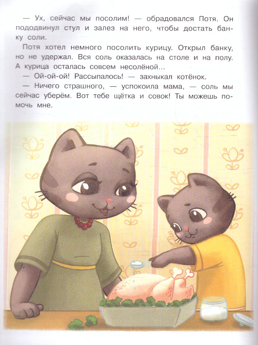 Обложка Котенок Потя учится быть самостоятельным(Феникс-Премьер), издательство Феникс-Премьер                                     | купить в книжном магазине Рослит