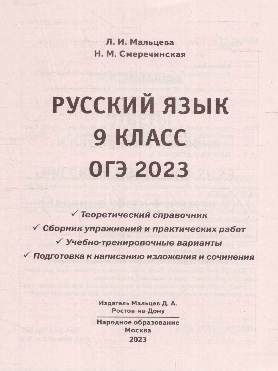 Обложка книги ОГЭ 2023 Русский язык. 30 вариантов, Автор Мальцева Леля Игнатьевна Смеречинская Наринэ Мисаковна, издательство Афина | купить в книжном магазине Рослит