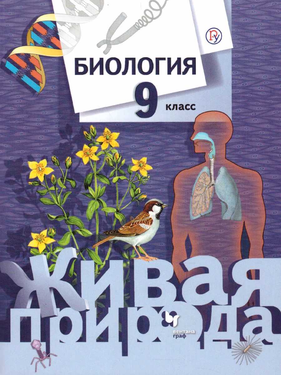 Обложка книги Биология 9 класс. Учебник. ФГОС, Автор Сухова Т.С. Сарычева Н.Ю., издательство Просвещение | купить в книжном магазине Рослит