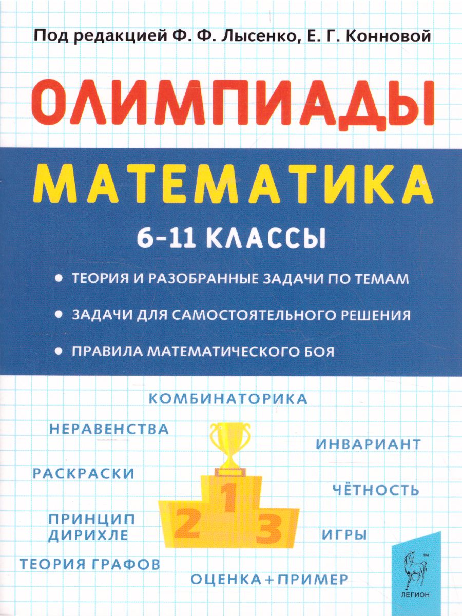 Обложка книги Математика 6-11 класс. Подготовка к олимпиадам: основные идеи, темы, типы задач, Автор Лысенко Ф.Ф. Кулабухов С.Ю., издательство ЛЕГИОН | купить в книжном магазине Рослит