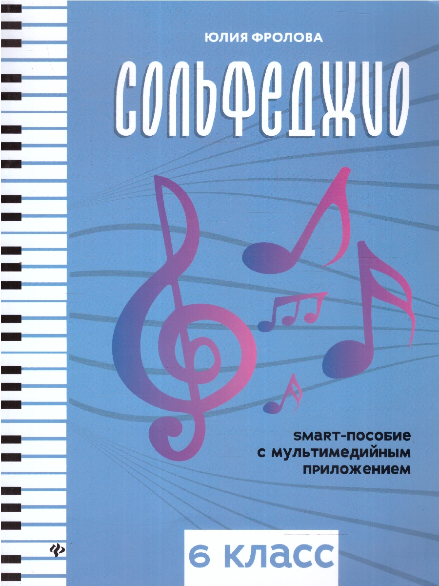 Обложка книги Сольфеджио. Smart-пособие  с мультимедийным приложением 6 класс ДМШ, Автор Фролова Ю. В., издательство Феникс ТД                                          | купить в книжном магазине Рослит