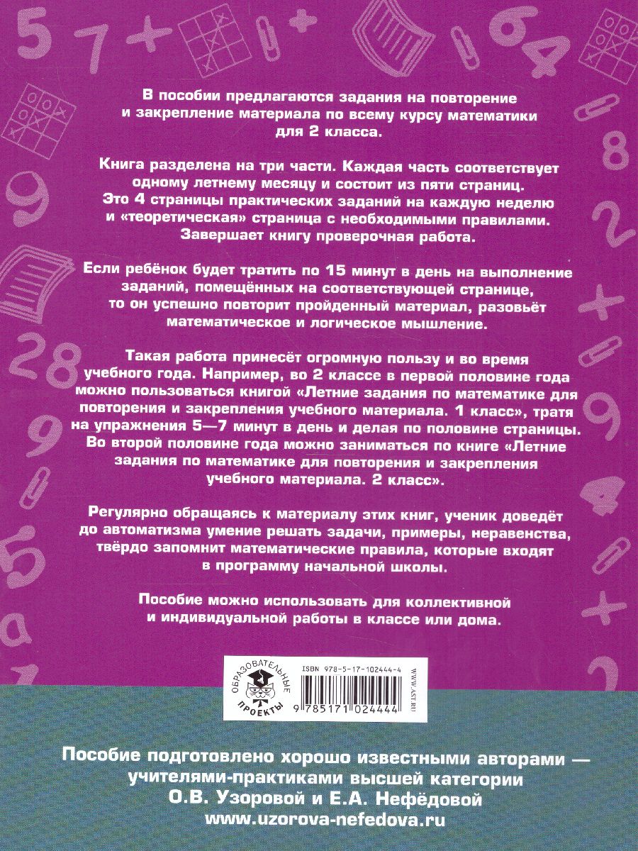 Обложка книги Математика 2 класс. Летние задания для повторения и закрепления учебного материала, Автор Узорова О.В. Нефёдова Е.А., издательство АСТ | купить в книжном магазине Рослит