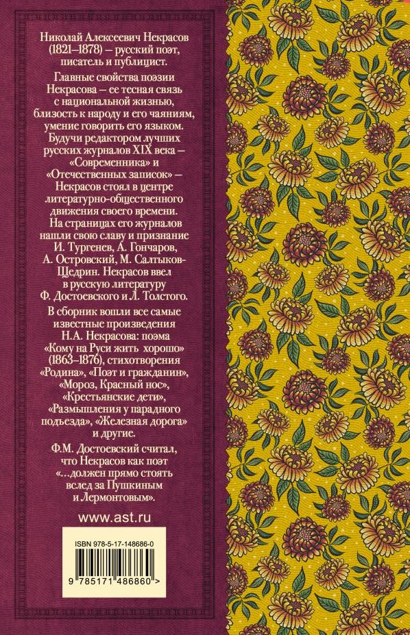 Обложка книги Кому на Руси жить хорошо. Стихотворения и поэмы. Классика для школьников, Автор Некрасов Н.А., издательство АСТ | купить в книжном магазине Рослит