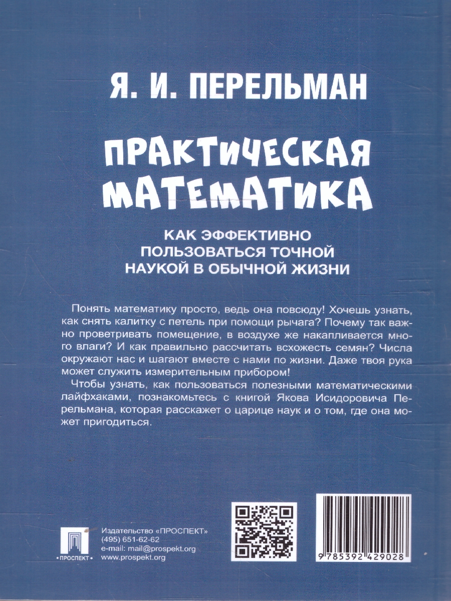Обложка книги Практическая математика. Как эффективно пользоваться точной наукой в обычной жизни, Автор Перельман Я. И., издательство Проспект | купить в книжном магазине Рослит