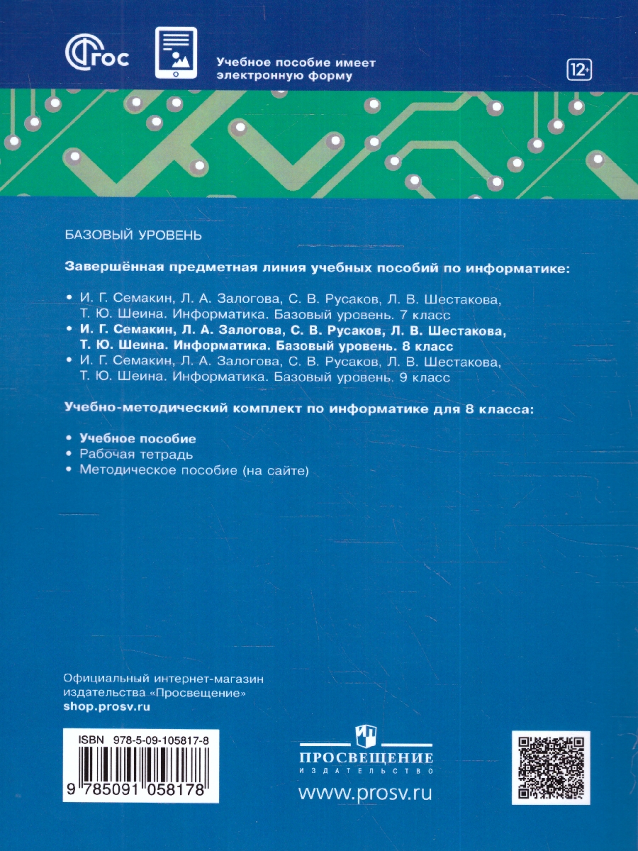 Обложка книги Информатика. 8 класс. Учебное пособие, Автор Семакин И.Г. Залогова Л.А. Русаков С.В., издательство Просвещение | купить в книжном магазине Рослит