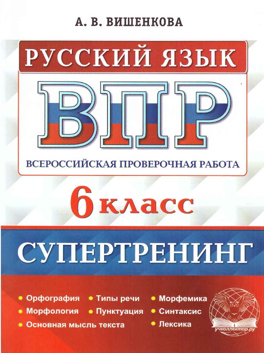Обложка книги ВПР Русский язык 6 класс. Супертренинг. ФГОС, Автор Вишенкова А.В., издательство Экзамен | купить в книжном магазине Рослит