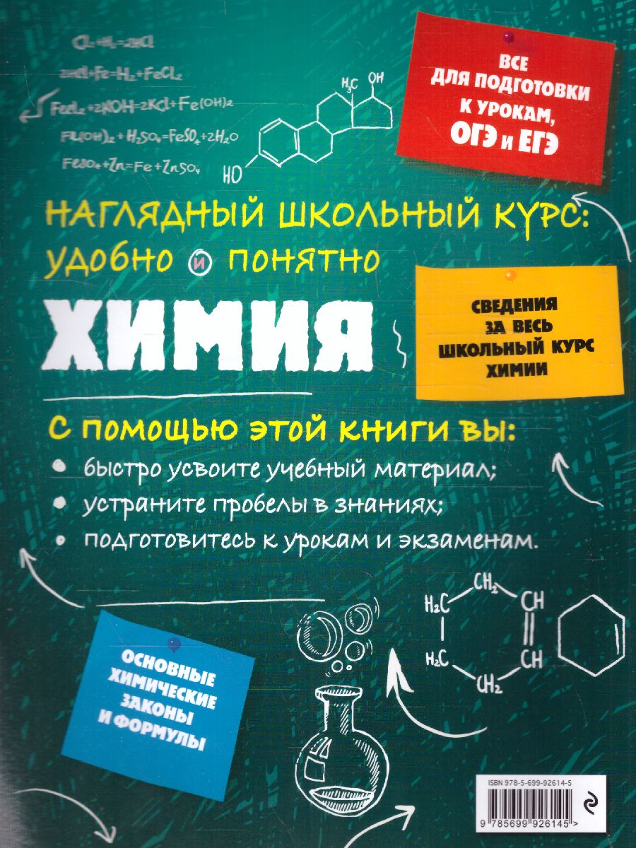 Обложка книги Химия Наглядный школьный курс: удобно и понятно, Автор Крышилович Е.В., издательство ЭКСМО | купить в книжном магазине Рослит