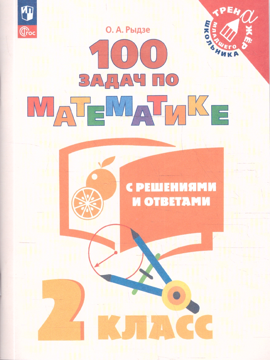 Обложка книги 100 задач по Математике с решениями и ответами 2 класс. Тренажёр младшего школьника, Автор Рыдзе О.А., издательство Просвещение | купить в книжном магазине Рослит