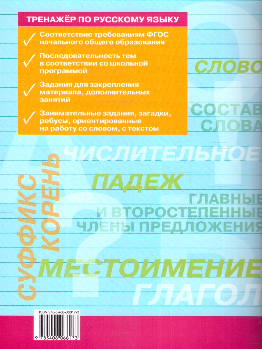 Обложка книги Тренажёр по Русскому языку 3 класс. Новый ФГОС, Автор Шклярова Т. В., издательство Вако | купить в книжном магазине Рослит