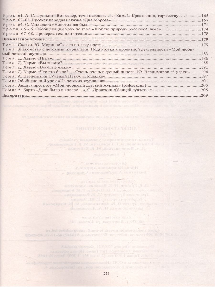 Обложка книги Литературное чтение 2 класс. Технологические карты по учебнику Л. Ф. Климановой. УМК "Школа России" I полугодие. ФГОС, Автор Арнгольд И.В., издательство Учитель | купить в книжном магазине Рослит