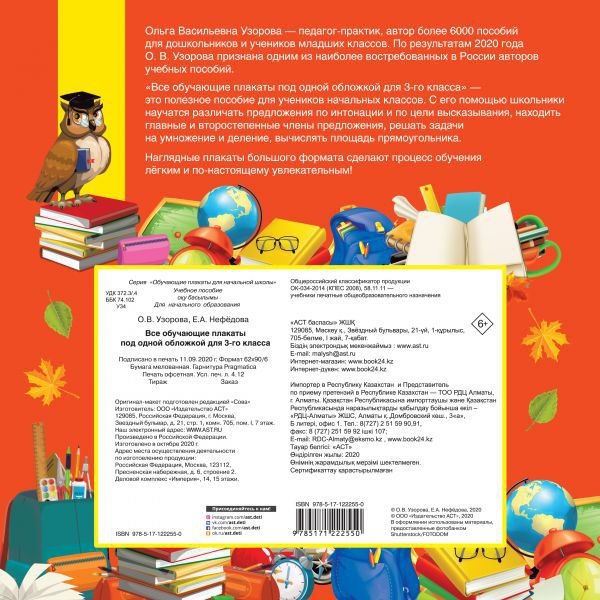 Обложка книги Все обучающие плакаты для 3 класса, Автор Узорова О.В. Нефёдова Е.А., издательство АСТ | купить в книжном магазине Рослит