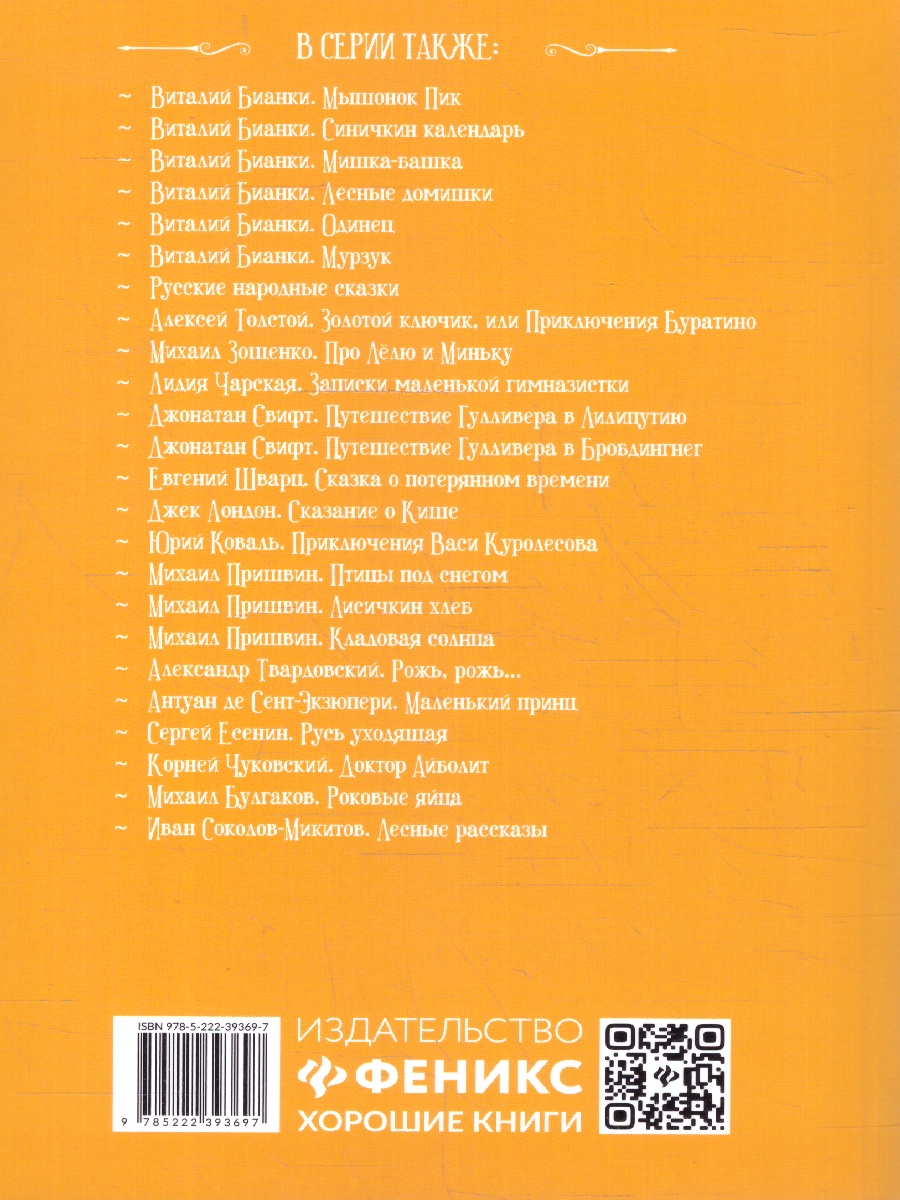 Обложка книги Оранжевое Горлышко. Повесть. Школьная программа по чтению, Автор Бианки В. В., издательство Феникс ТД                                          | купить в книжном магазине Рослит