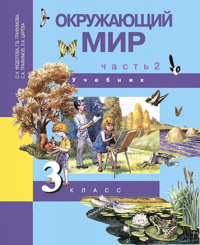 Обложка книги Окружающий мир 3 класс. Учебник. В 2-х частях. Часть 2. ФГОС, Автор Федотова О.Н. Трафимова Г.В. Трафимов С.А., издательство Академкнига/Учебник | купить в книжном магазине Рослит