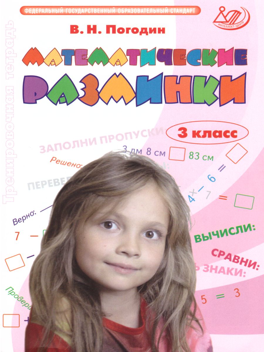 Обложка книги Математические разминки 3 класс, Автор Погодин В.Н., издательство Издательство Интеллект-центр | купить в книжном магазине Рослит