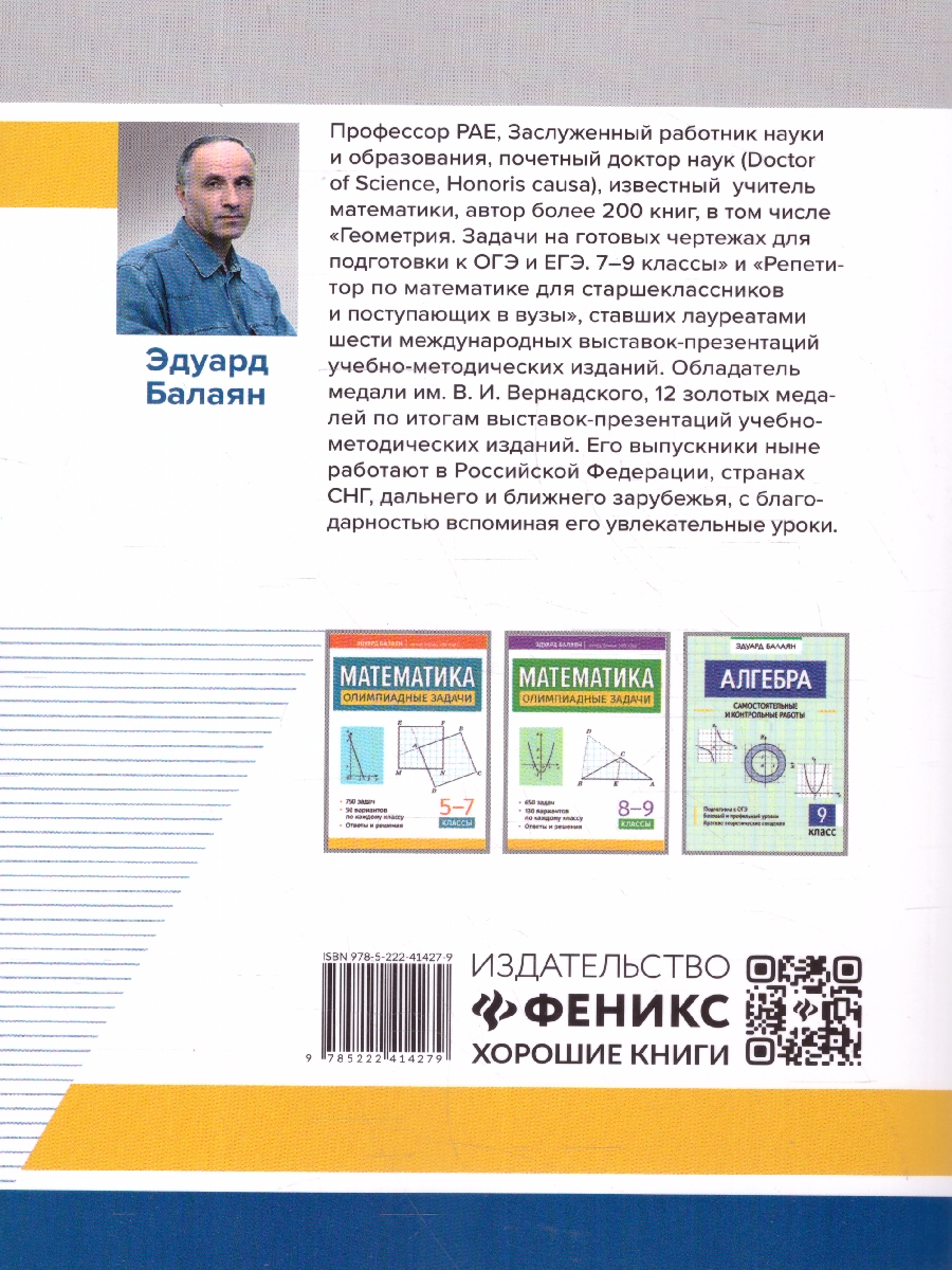 Обложка книги Алгебра 7-11 классы. Задачи-головоломки. Профильный уровень, Автор Балаян Э. Н., издательство Феникс ТД                                          | купить в книжном магазине Рослит