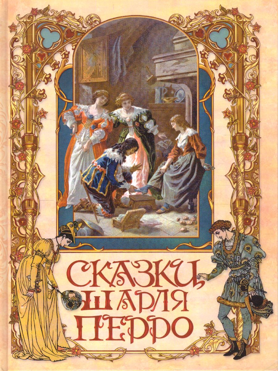 Обложка Сказки Шарля Перро, издательство Просвещение/Союз                                   | купить в книжном магазине Рослит
