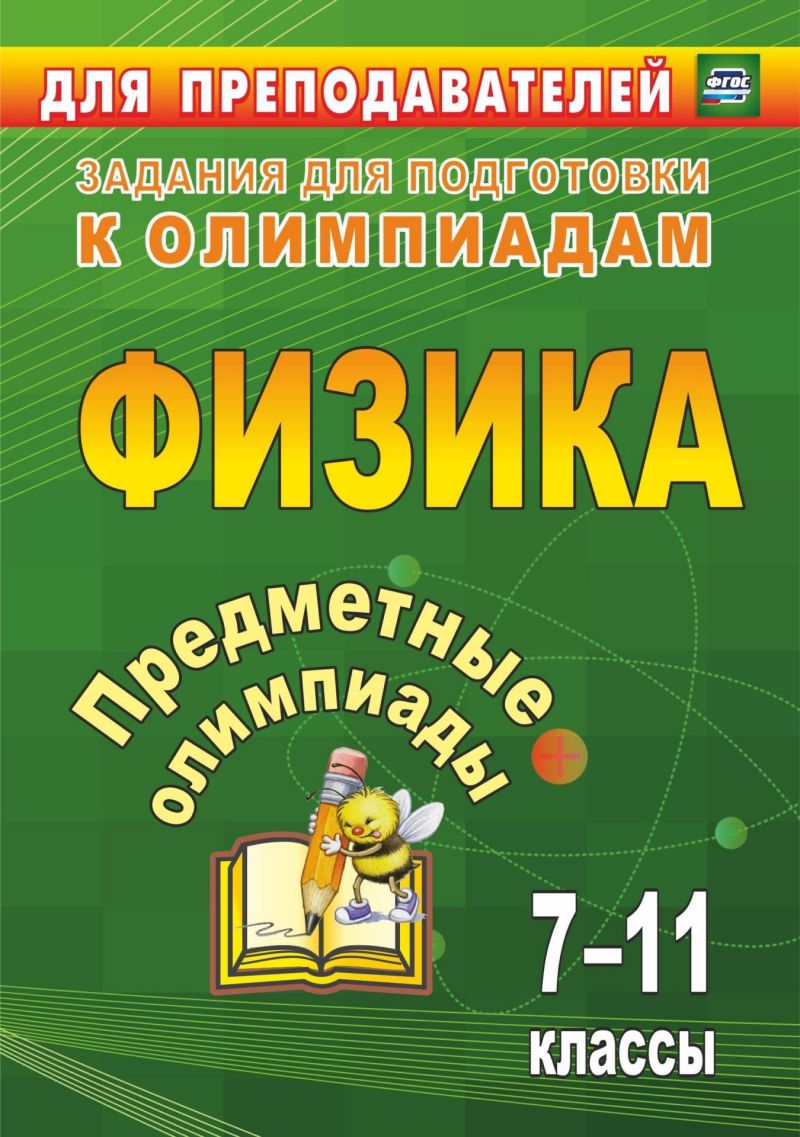 Обложка книги Физика 7-11 классы. Предметные олимпиады. ФГОС, Автор Баранова Н.И., издательство Учитель | купить в книжном магазине Рослит
