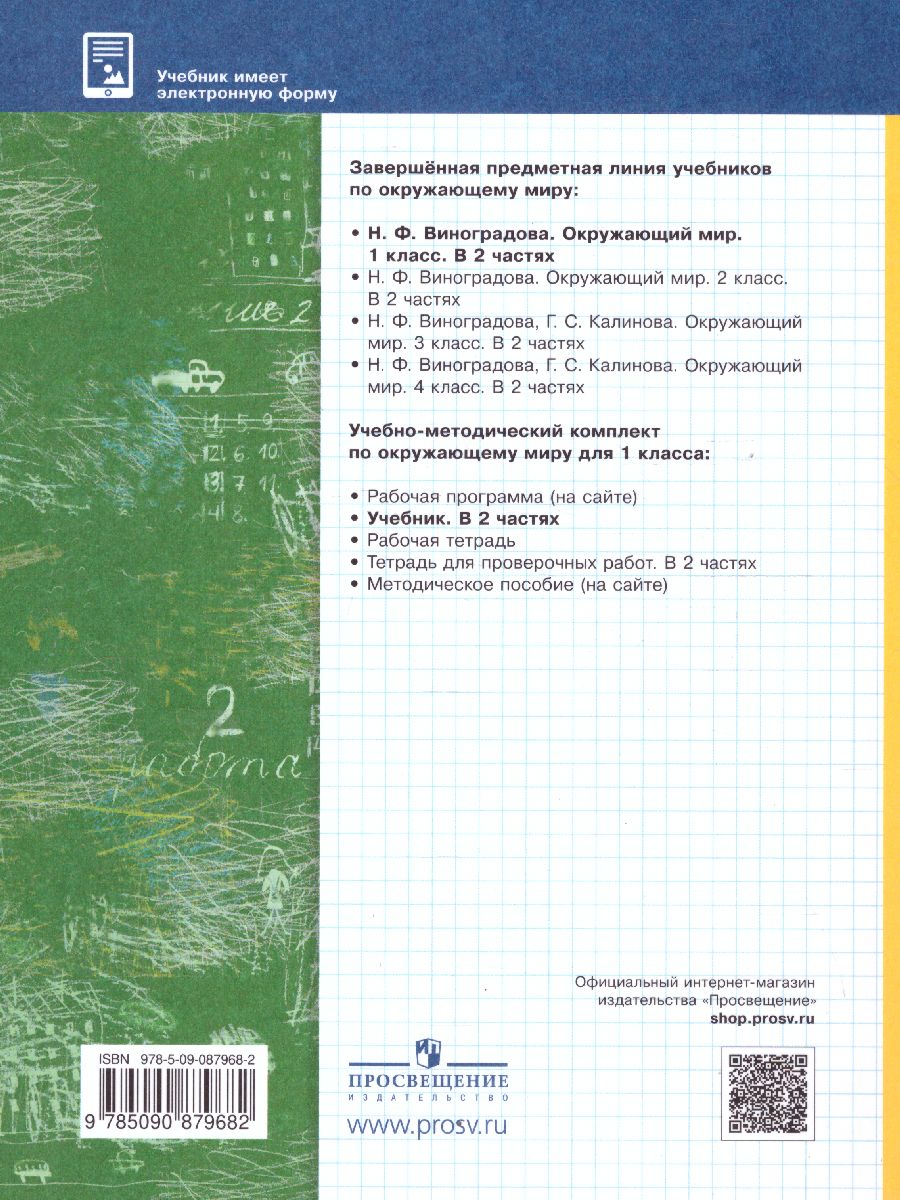 Обложка книги Окружающий мир 1 класс. Учебник в  2-х частях. Часть 2. ФГОС, Автор Виноградова Н.Ф., издательство Просвещение | купить в книжном магазине Рослит