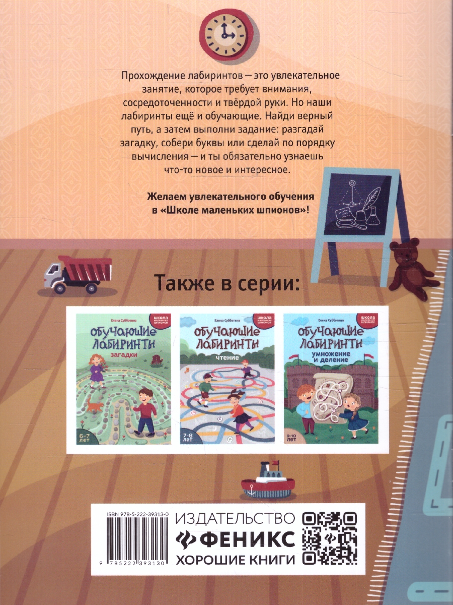 Обложка книги Обучающие лабиринты: сложение и вычитание: 8-9 лет, Автор Субботина Е.А., издательство Феникс ТД                                          | купить в книжном магазине Рослит