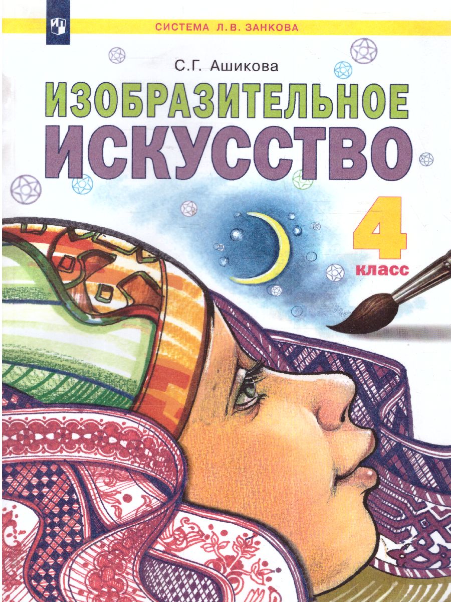 Обложка книги Ашикова Изобразительное искусство 4 кл. Учебное пособие (ИД Федоров), Автор Ашикова С.Г., издательство Просвещение/Союз                                   | купить в книжном магазине Рослит