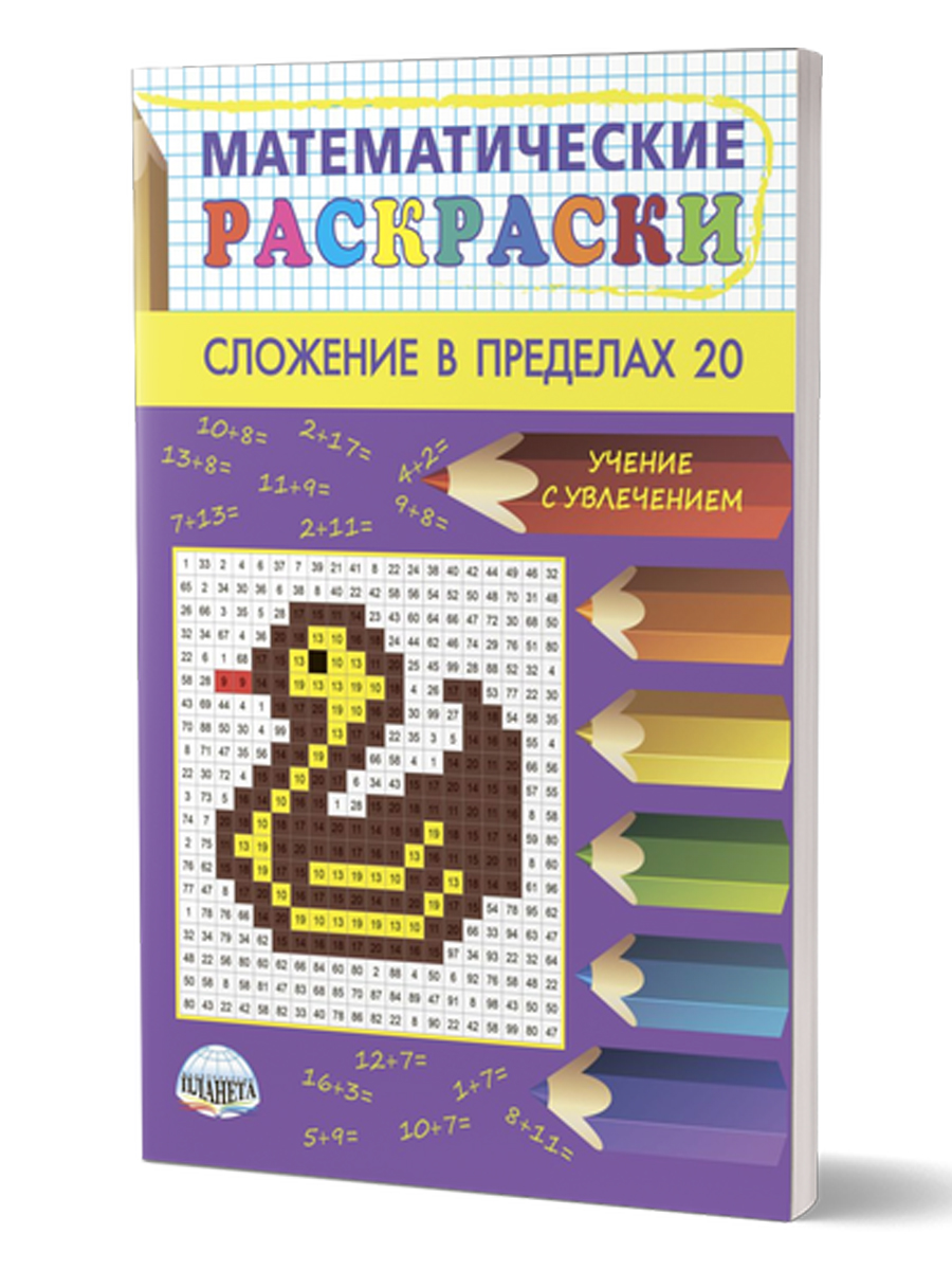 Обложка книги Математические раскраски. Сложение в пределах 20, Автор Умнова М. С., издательство Планета | купить в книжном магазине Рослит
