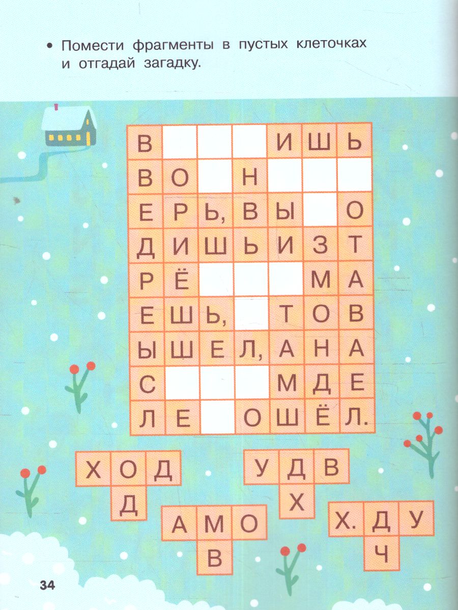 Обложка Кроссворды и игры со словами /100ГоловоломокМалышышей, издательство АСТ | купить в книжном магазине Рослит
