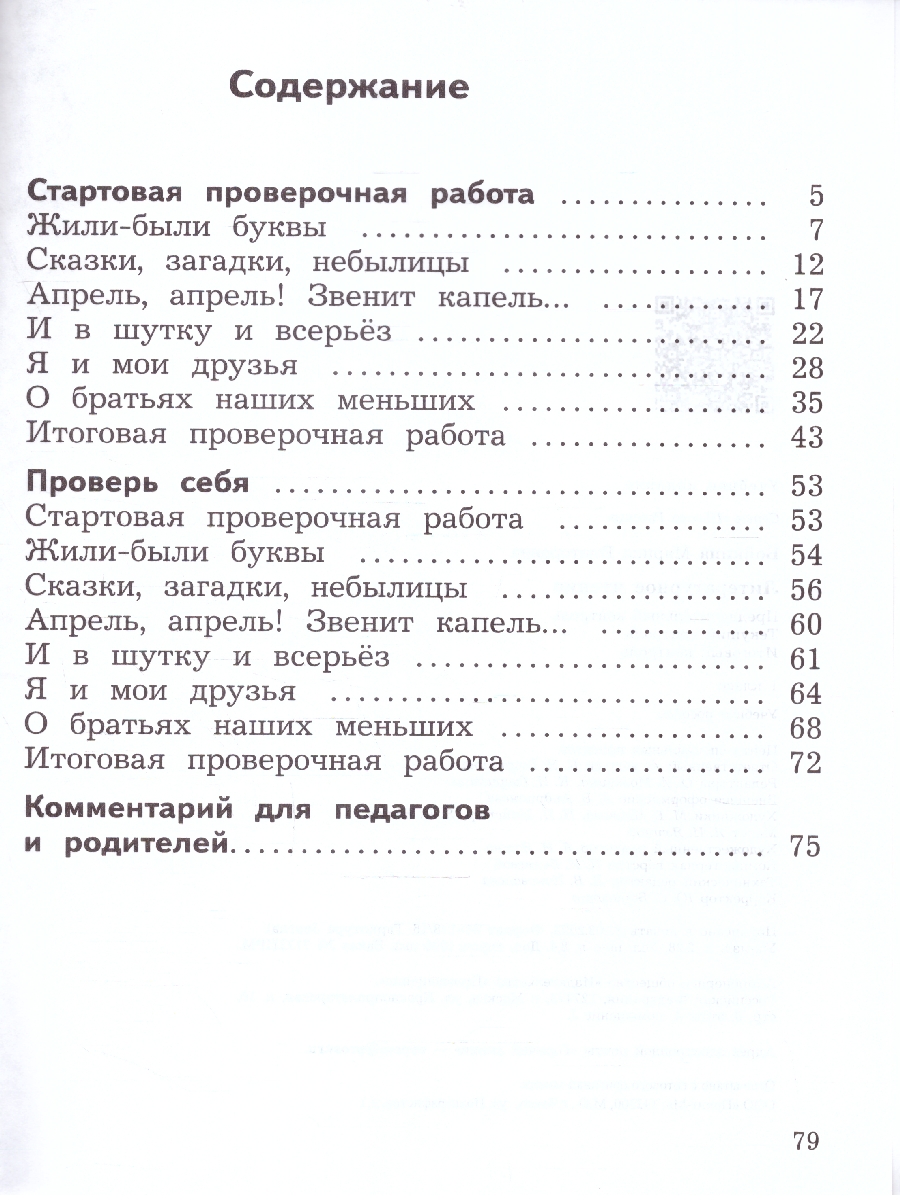 Обложка книги Литературное чтение. 1 класс. Предварительный, текущий, итоговый контроль (ФП2022), Автор Бойкина М. В., издательство Просвещение | купить в книжном магазине Рослит